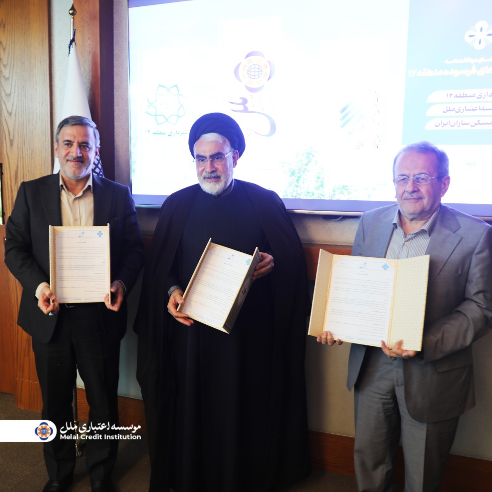 بازسازی بافتهای فرسوده منطقه دوازده تهران، به همت موسسه اعتباری ملل