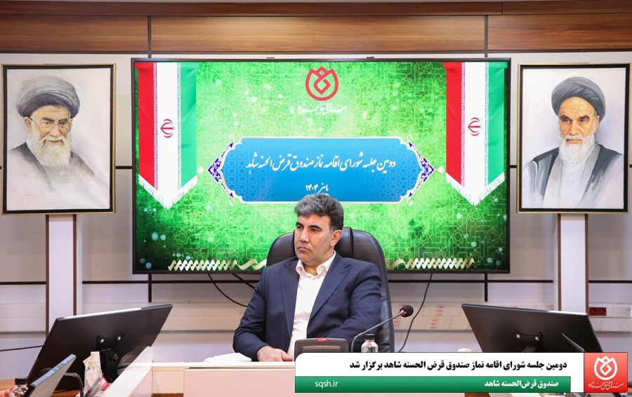 برگزاری دومین جلسه شورای اقامه نماز صندوق قرضالحسنه شاهد