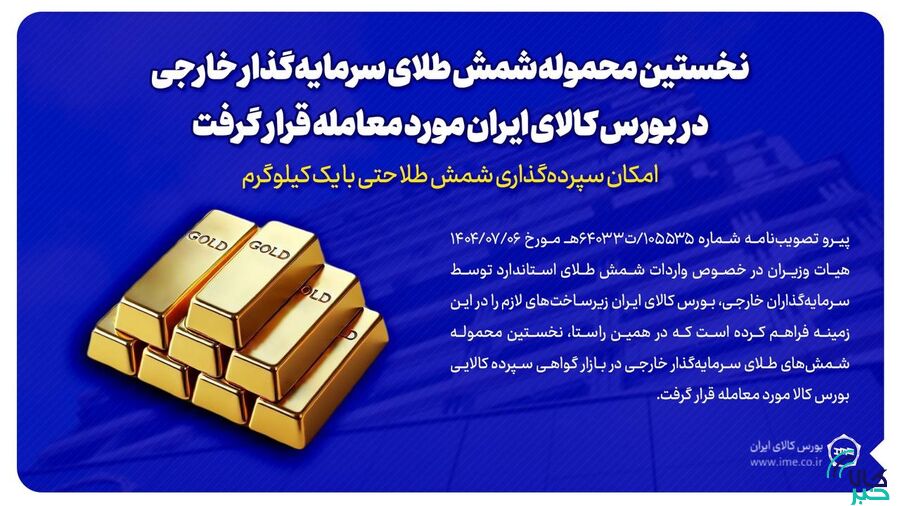 نخستین محموله شمش طلای سرمایهگذار خارجی در بورس کالا مورد معامله قرار گرفت/سپردهگذاری شمش طلا با یک کیلوگرم هم امکانپذیر است