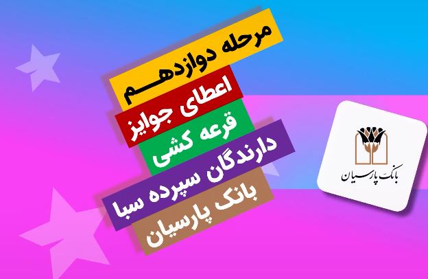 جایزه برنده ۵ میلیارد ریالی دوازدهمین دوره قرعهکشی سپرده سبای بانک پارسیان اهدا شد