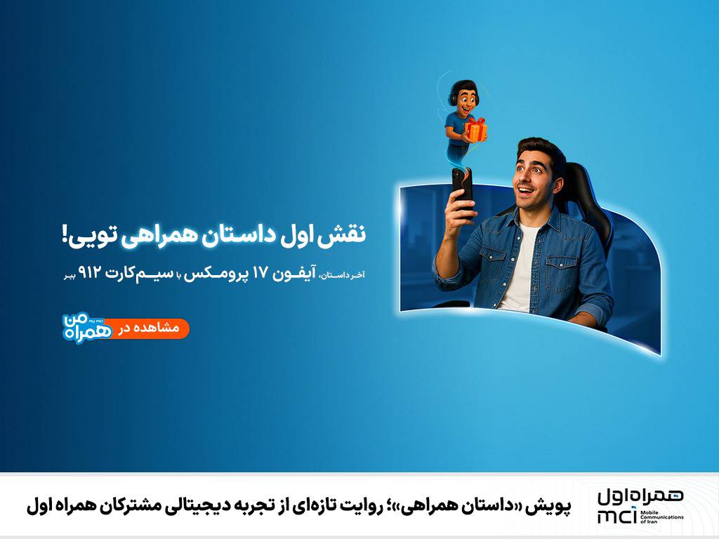 پویش «داستان همراهی»؛ روایت تازهای از تجربه دیجیتالی مشترکان همراه اول