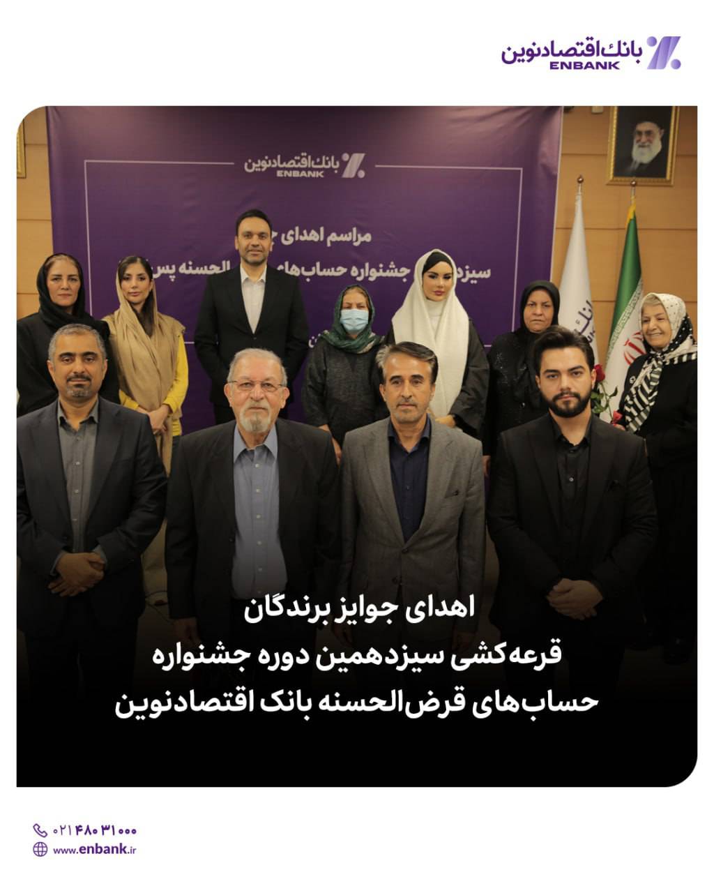 اهدای جوایز برندگان قرعه کشی سیزدهمین دوره جشنواره قرضالحسنه بانک اقتصادنوین