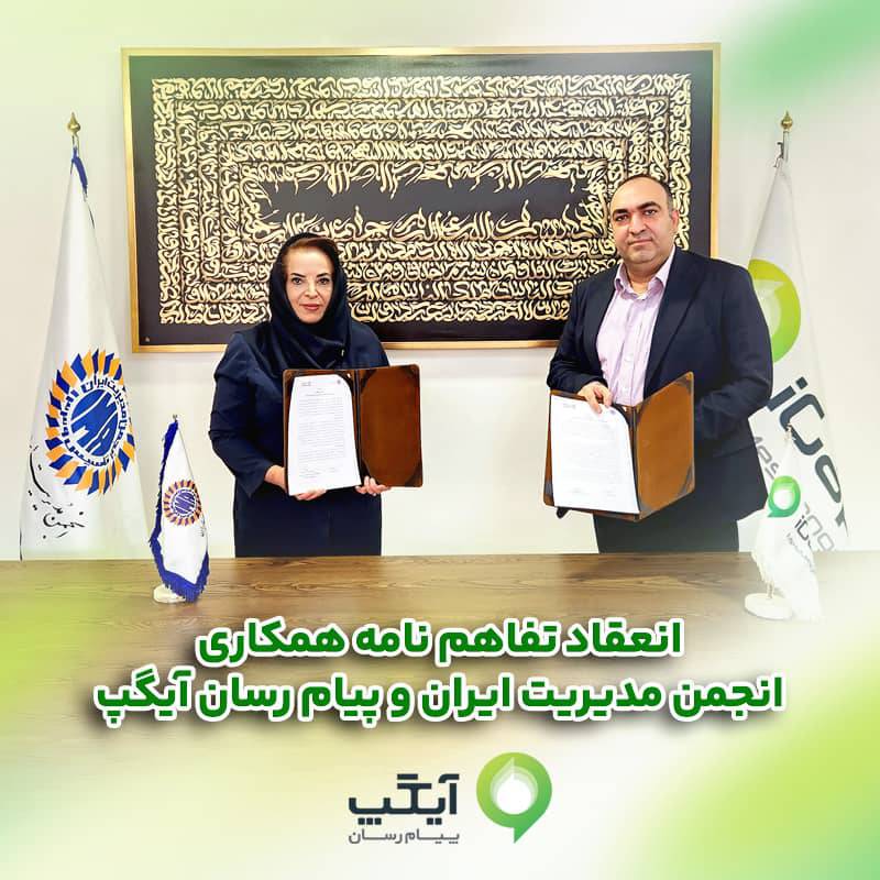 امضاء تفاهمنامه همکاری میان انجمن مدیریت ایران و پیام رسان چند منظوره آیگپ