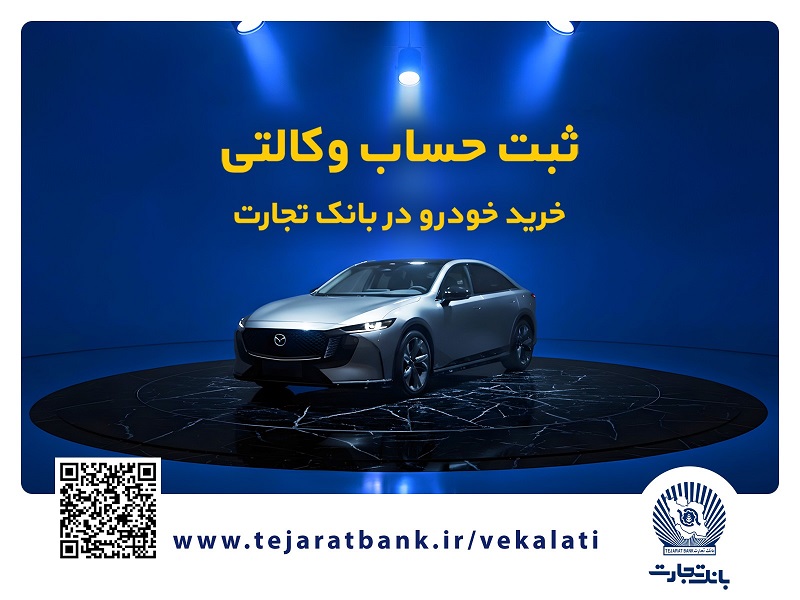 فروش فوقالعاده خودروی مزدا EZ6 با حساب وکالتی بانک تجارت
