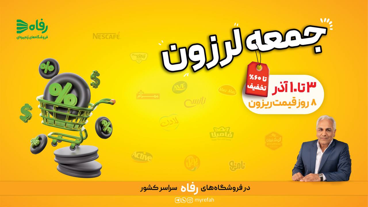 ۸ روز قیمت ریزون در فروشگاه رفاه آغاز می‌شود