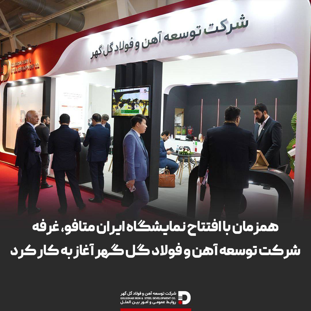 حضور پررنگ شرکت توسعه آهن و فولاد گل گهر در بیست و دومین نمایشگاه ایران متافو
