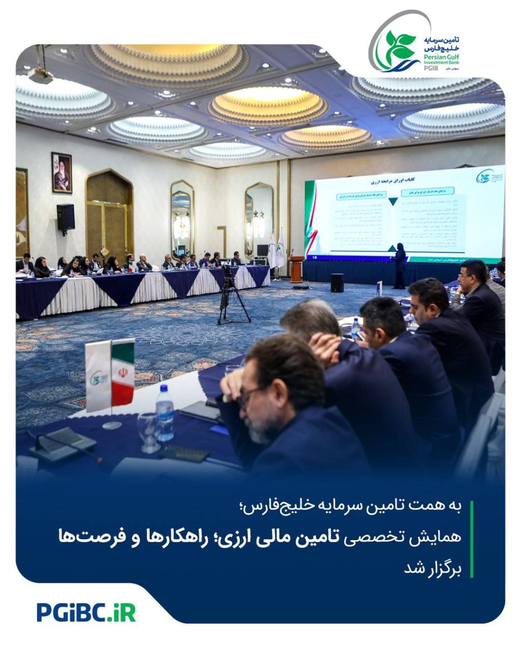 همایش تخصصی «تامین مالی ارزی؛ راهکارها و فرصت‌ها» برگزار شد