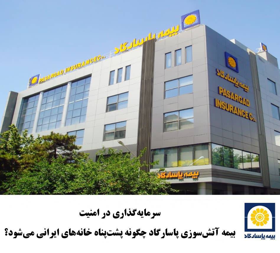 سرمایه‌گذاری در امنیت؛ بیمه آتش‌سوزی پاسارگاد چگونه پشت‌پناه خانه‌های ایرانی می‌شود؟