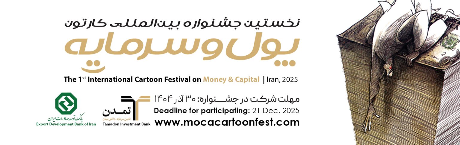 رکوردشکنی خلاقیت در جشنواره! استقبال خیره‌کننده کارتونیست‌های ایران و جهان از «پول و سرمایه»