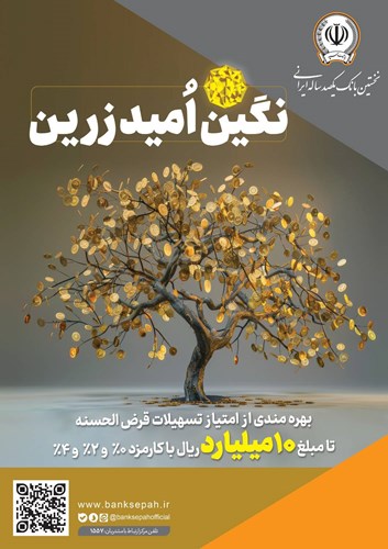 بهره‌مندی از امتیاز تسهیلات قرض‌الحسنه تا 10 میلیارد ریال در “طرح نگین امید زرین بانک سپه”
