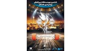 ششمین دوره رقابتهای بینالمللی وزنهبرداری جام فجر با همراهی بانک صادرات ایران برگزار میشود