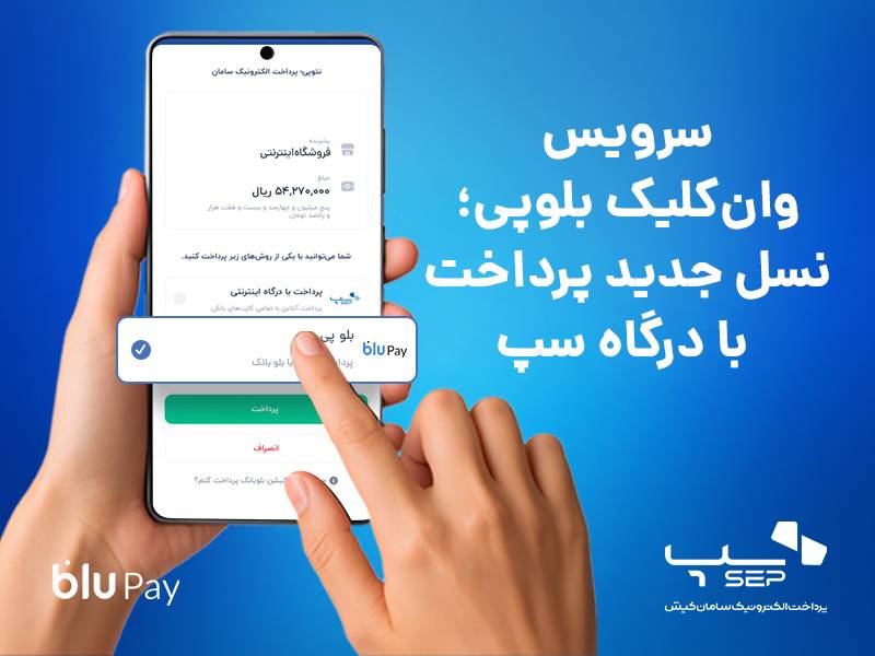 سرویس وان‌کلیک بلوپی؛ نسل جدید پرداخت با درگاه سپ