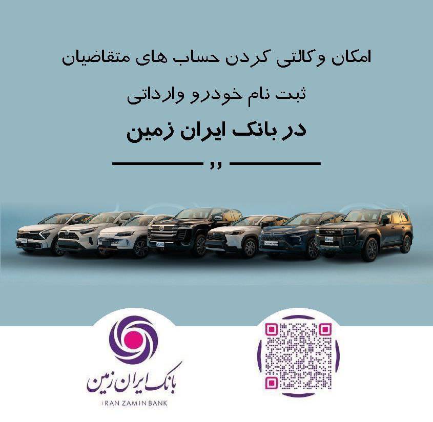 ثبت نام خودروی وارداتی در بانک ایران زمین