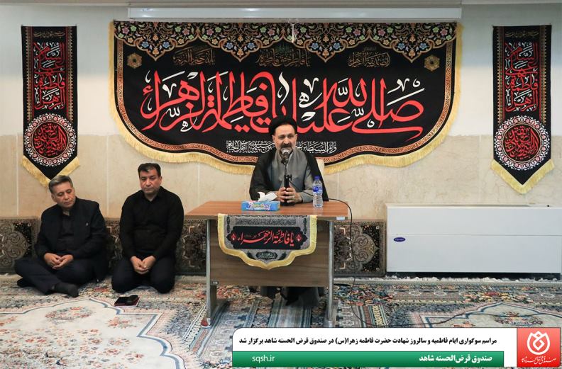مراسم سوگواری ایام فاطمیه و سالروز شهادت حضرت فاطمه زهرا(س) در صندوق قرض الحسنه شاهد برگزار شد