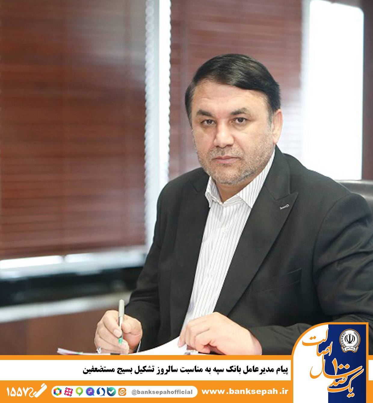 پیام مدیرعامل بانک سپه به مناسبت سالروز تشکیل بسیج مستضعفین