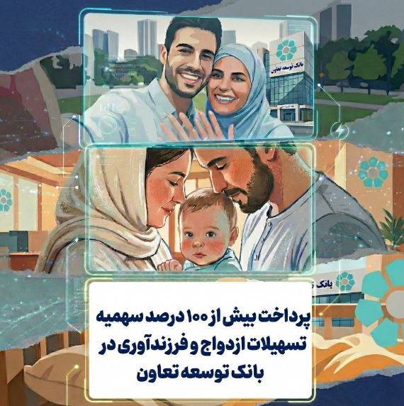 پرداخت بیش از ۱۰۰ درصد سهمیه تسهیلات ازدواج و فرزندآوری در بانک توسعه تعاون