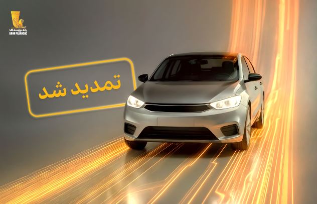 تمدید مهلت وکالتی نمودن سپردههای بانک پاسارگاد برای ثبتنام در «طرح جدید عرضه خودروهای وارداتی»