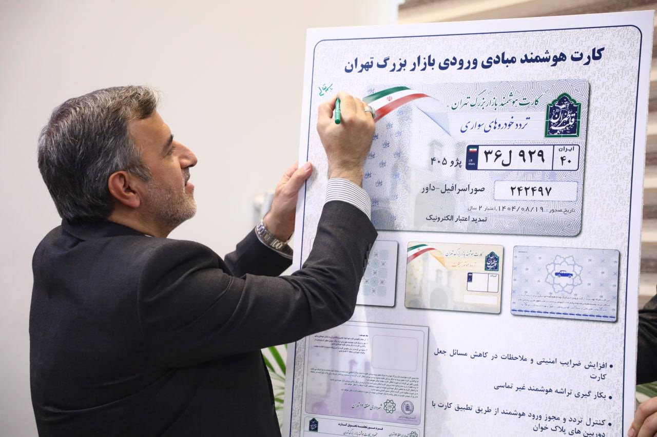 رونمایی از کارت هوشمند ورود به بازار تهران در منطقه ۱۲