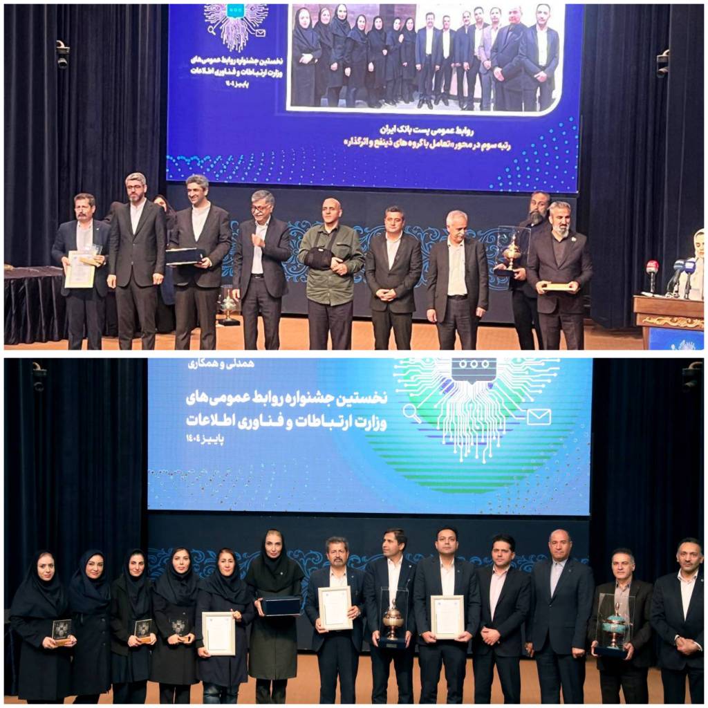 کسب رتبه های اول ،دوم و سوم توسط اداره کل روابط عمومی پست‌ بانک ایران، در اولین جشنواره روابط عمومی های وزارت ارتباطات و فناوری اطلاعات