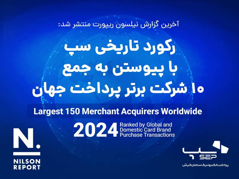 رکورد تاریخی سپ با پیوستن به جمع 10 شرکت برتر پرداخت جهان