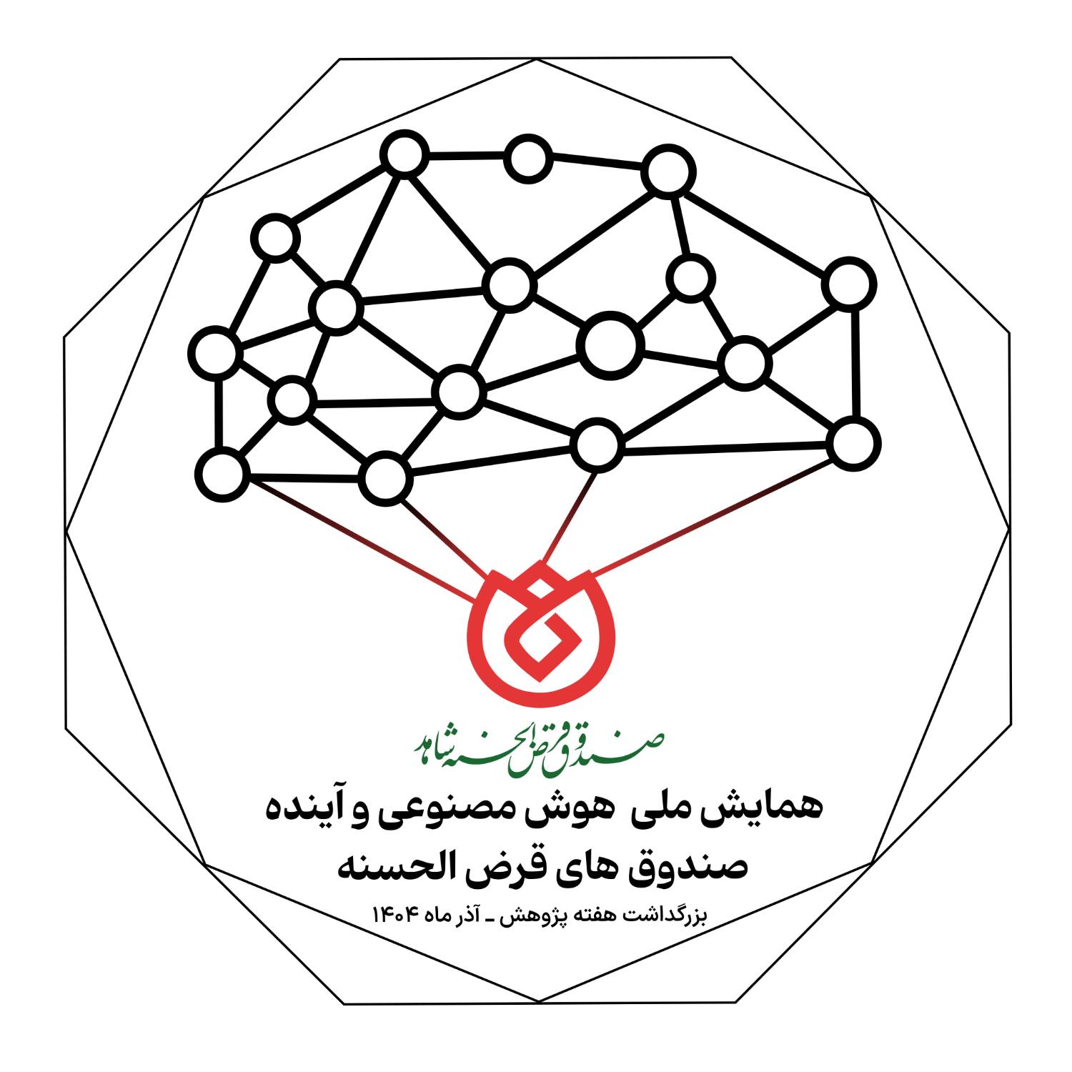 برگزاری وبیناری همایش ملی «هوش مصنوعی و آینده صندوقهای قرضالحسنه»
