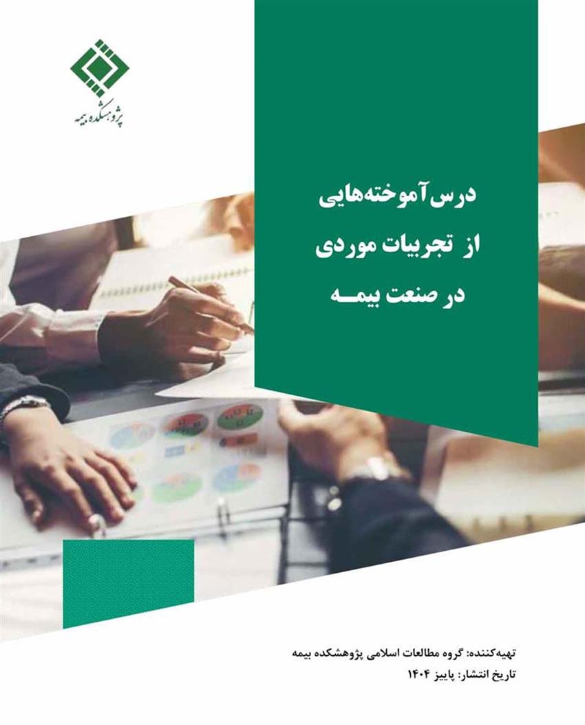 انتشار گزارش تجربه موردی «اثر گذر زمان بر مطالبه خسارت تأخیر تأدیه در تعهدات بیمهای»