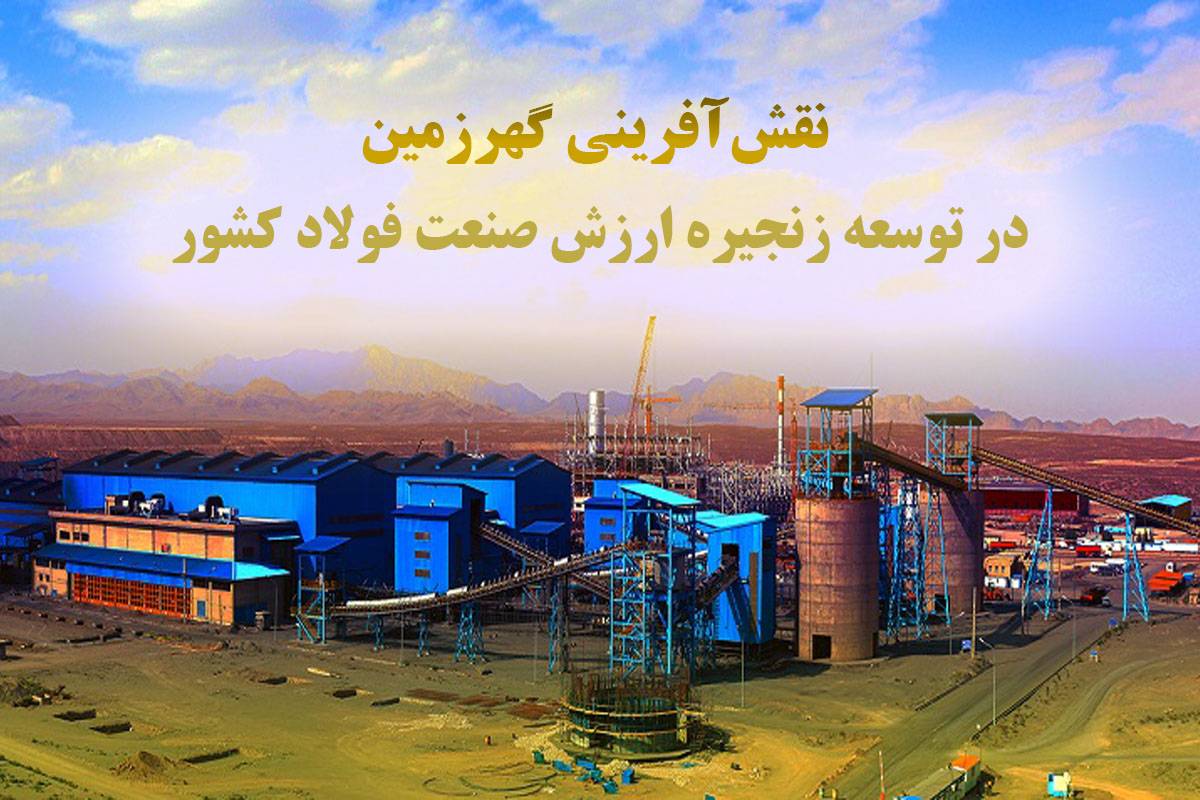 نقشآفرینی گهرزمین در توسعه زنجیره ارزش صنعت فولاد کشور