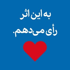 صدای شما راهنمای ماست