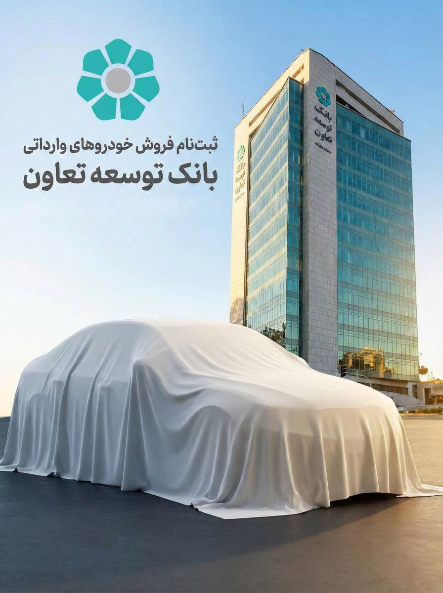 امکان ثبتنام در طرح فروش خودروهای وارداتی با ارائه حساب وکالتی بانک توسعه تعاون