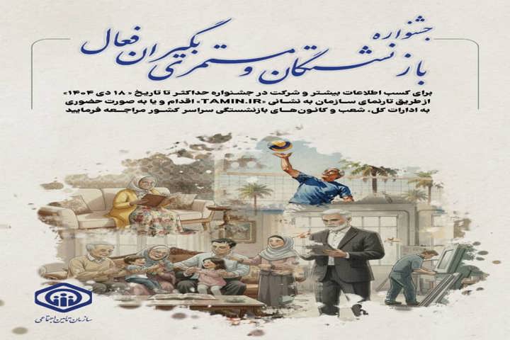 جشنواره انتخاب بازنشستگان و مستمریبگیران فعال تأمین اجتماعی برگزار میشود
