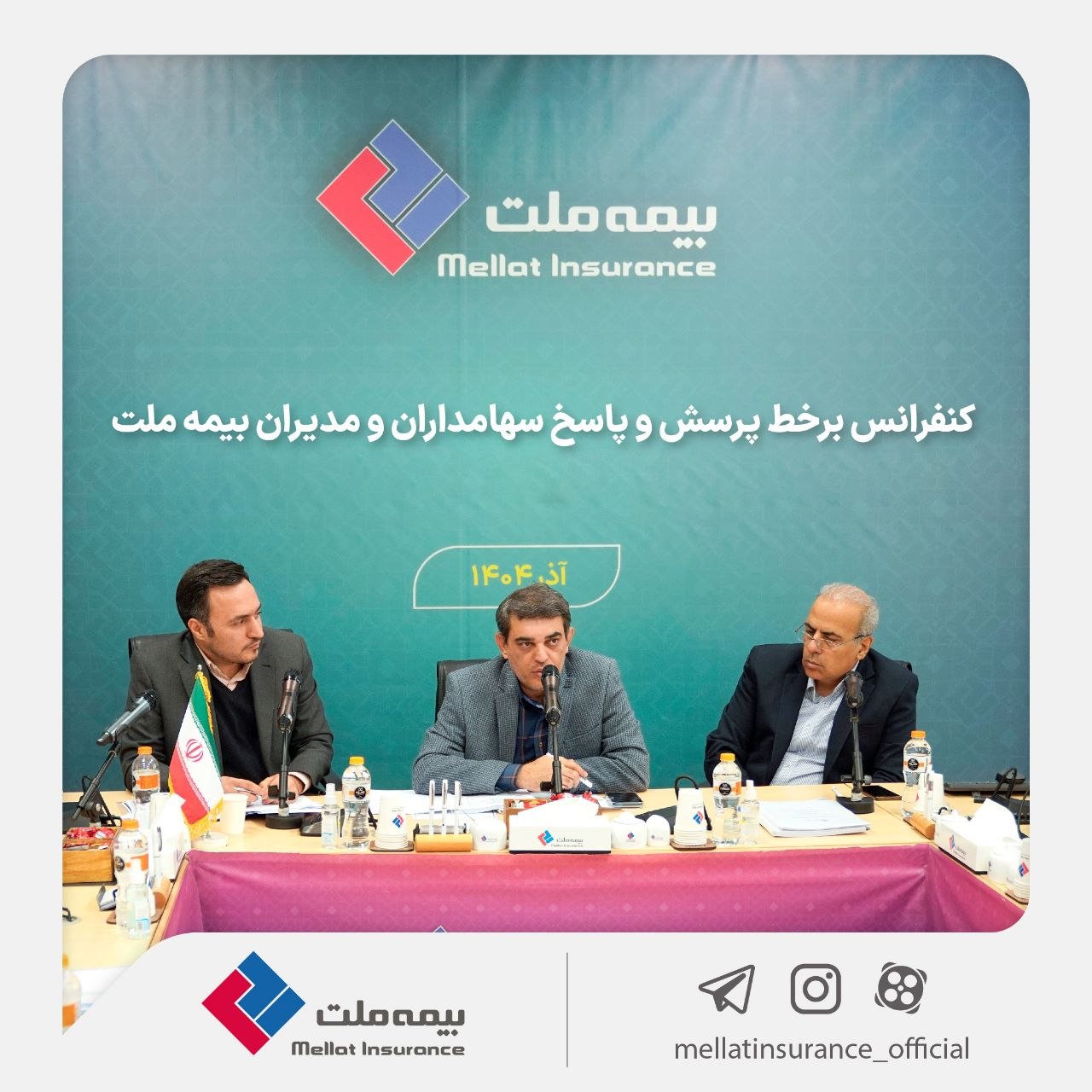 ابرگزاری کنفرانس برخط پرسش و پاسخ سهامداران و مدیران شرکت بیمه ملت