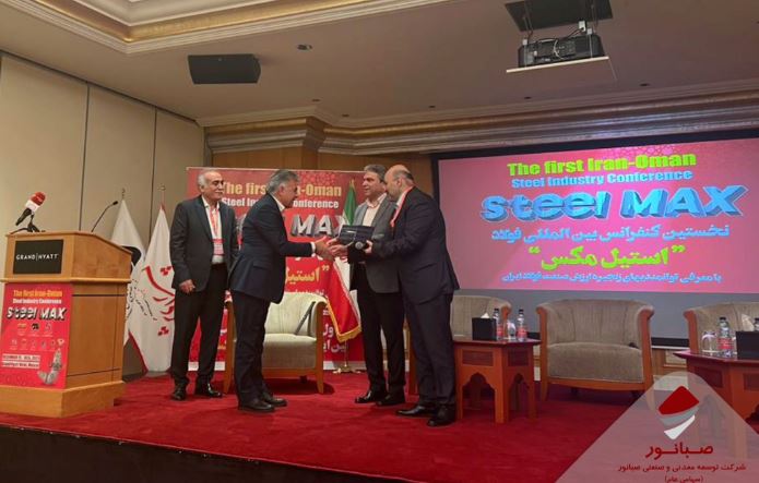 تقدیر از صبانور بهدلیل حضور مؤثر در نخستین کنفرانس فولاد ایران–عمان