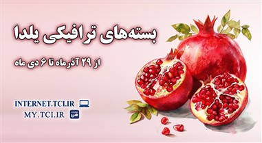 بسته های ترافیکی یلدا؛ همراهی مخابرات با لحظههای ارتباط و باهمبودن