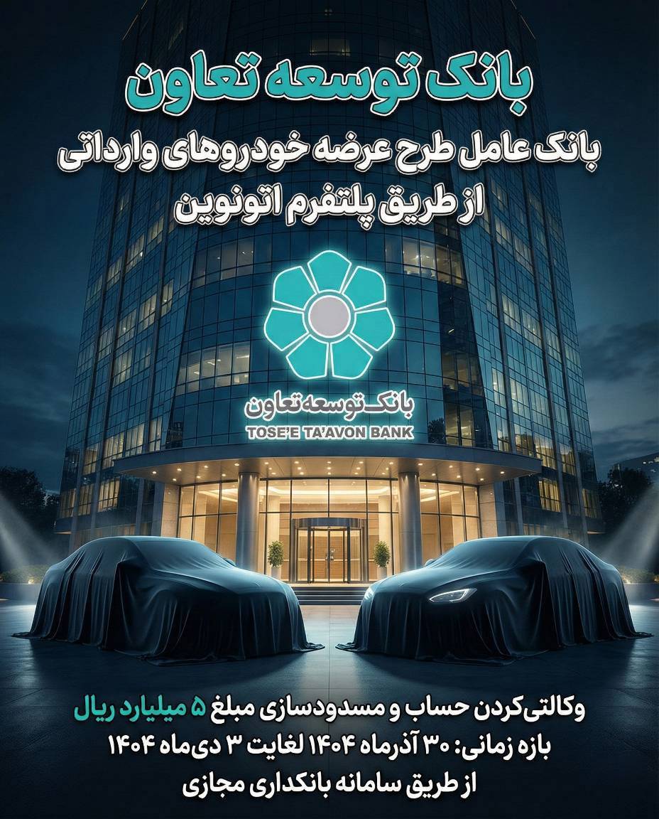 امکان ثبت‌نام در طرح عرضه خودروهای وارداتی با ارائه حساب وکالتی بانک توسعه تعاون فراهم شد