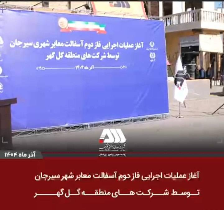 آغاز عملیات اجرایی فاز دوم آسفالت سیرجان توسط شرکت های منطقه گل گهر