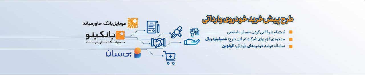 ثبت نام دوره جدید عرضه خودروهای وارداتی اتونوین آغاز شد