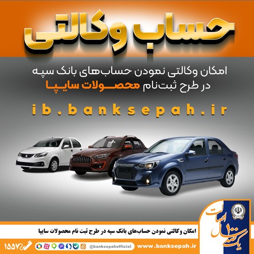 امکان وکالتی نمودن حسابهای بانک سپه در طرح ثبت نام محصولات شرکت سایپا فراهم شد