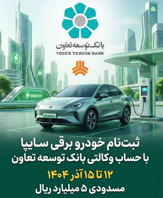 امکان ثبتنام در طرح فروش خودرو برقی محصولات سایپا با ارائه حساب وکالتی بانک توسعه تعاون