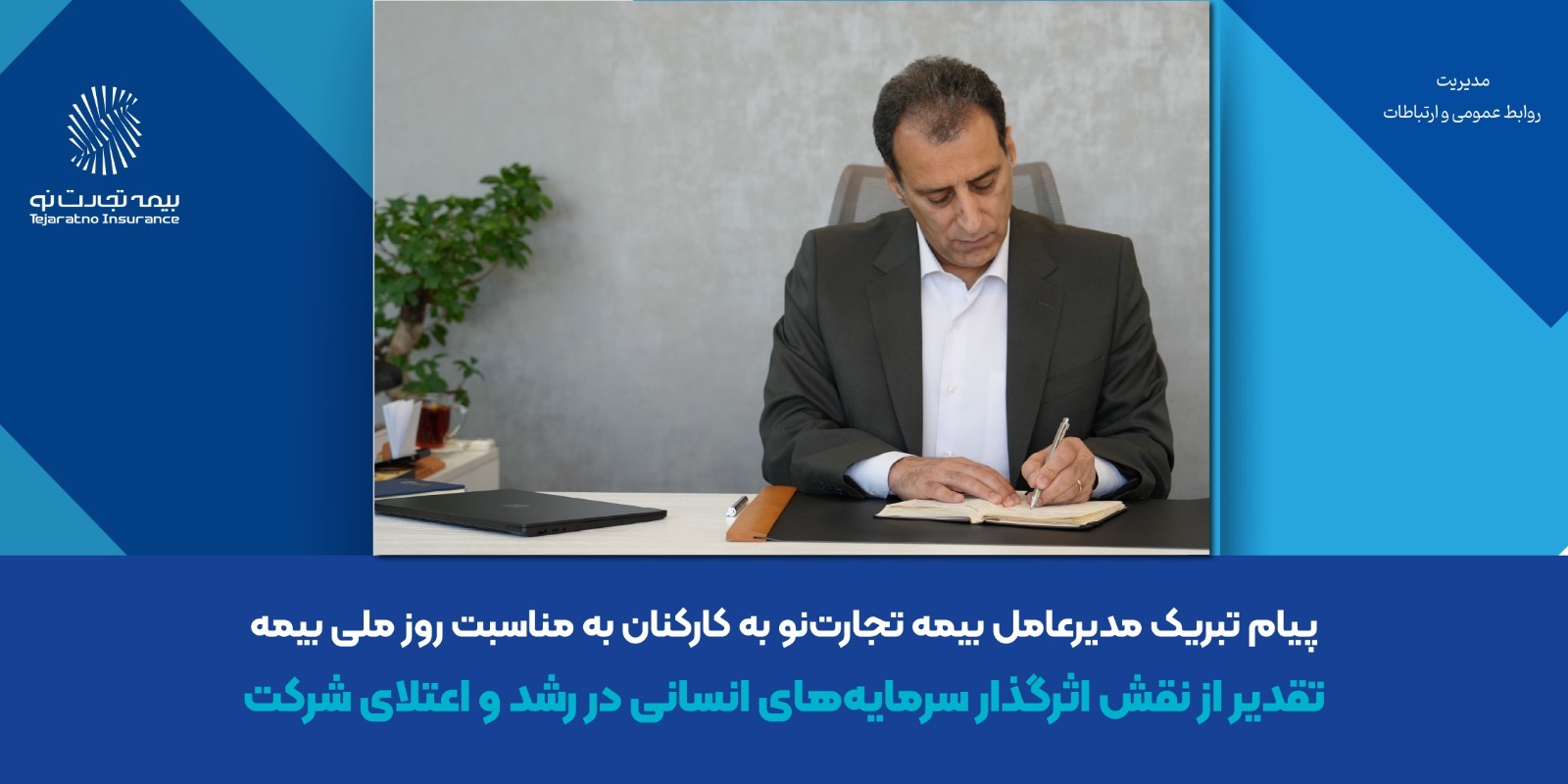 پیام تبریک مدیرعامل بیمه تجارتنو به کارکنان به مناسبت روز ملی بیمه