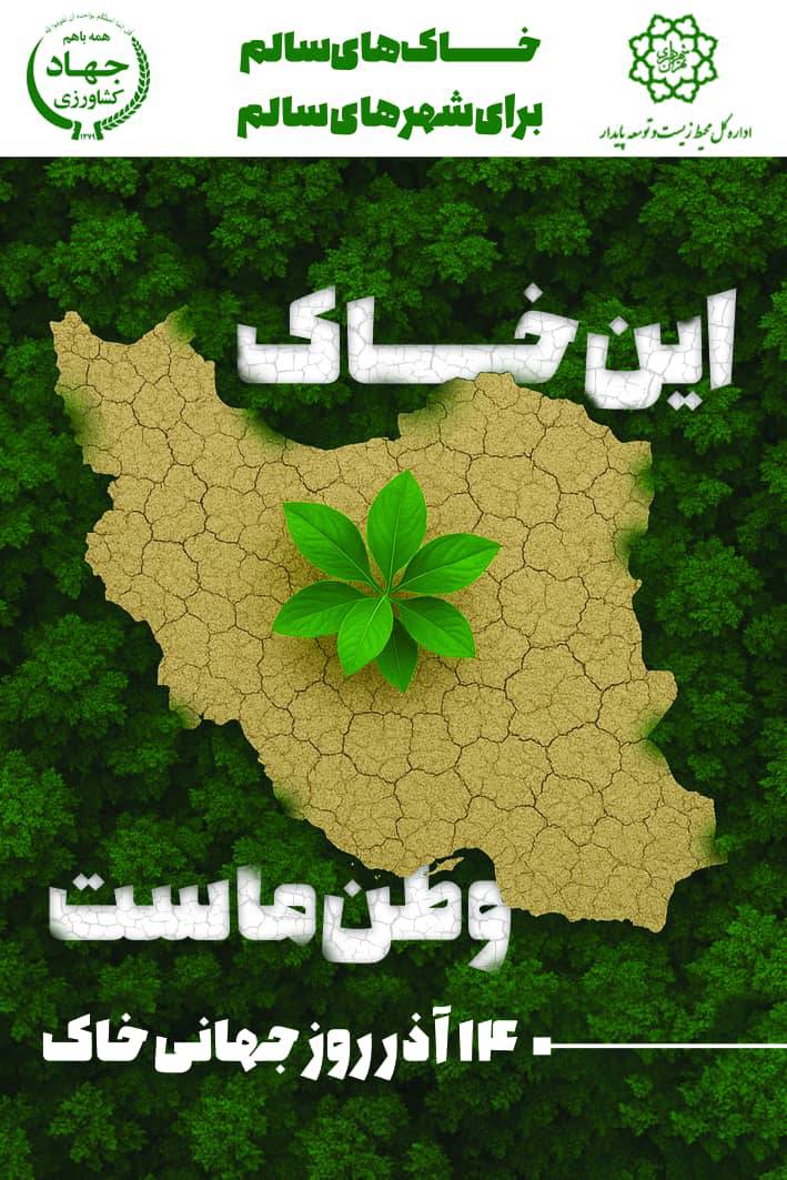 با شعار «خاکهای سالم برای شهرهای سالم» برگزار می شود