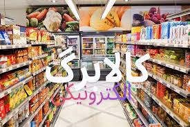 آغاز مرحله پنجم طرح کالابرگ الکترونیک در فروشگاههای زنجیرهای رفاه