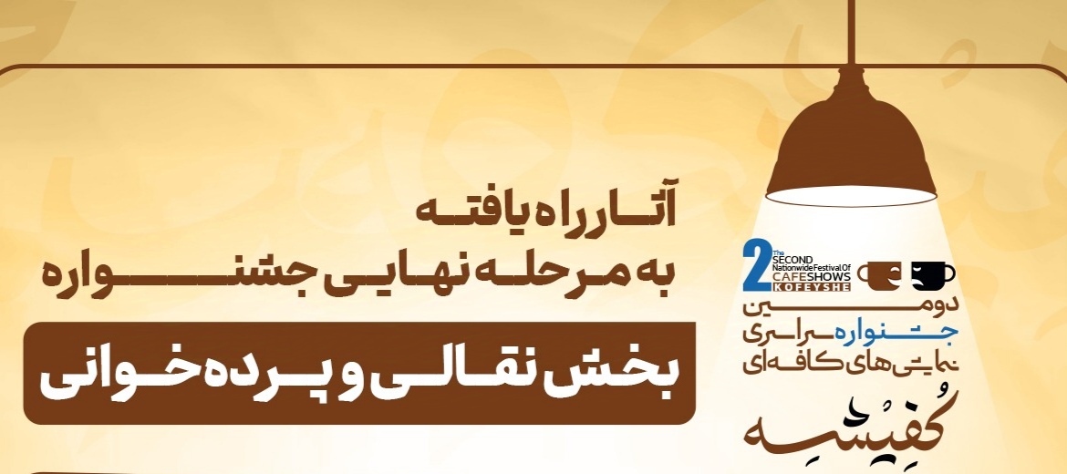 اعلام فینالیستهای بخش نقالی و پردهخوانی دومین جشنواره «کفیشه