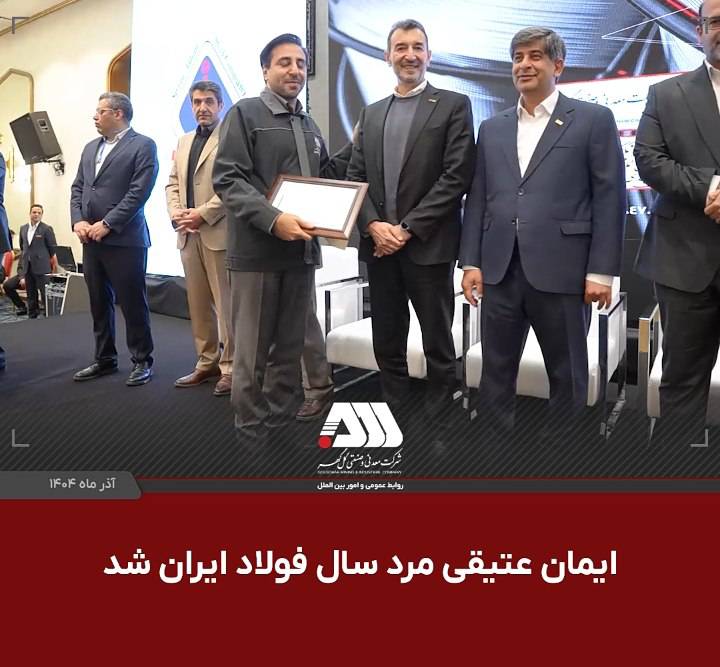 ایمان عتیقی مرد سال فولاد ایران شد