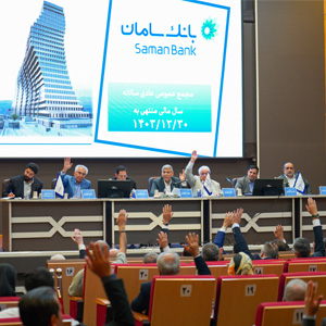بانک سامان، به سوالات سهامداران پاسخ میدهد