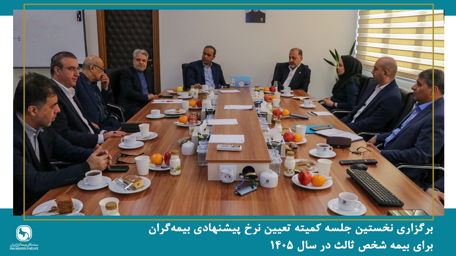 نخستین جلسه کمیته تعیین نرخ پیشنهادی بیمهگران برای بیمه شخص ثالث در سال ۱۴۰۵ برگزار شد