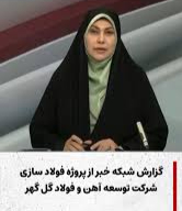 گزارش شبکه سراسری خبر از پروژه فولاد سازی شرکت توسعه آهن و فولاد گل گهر