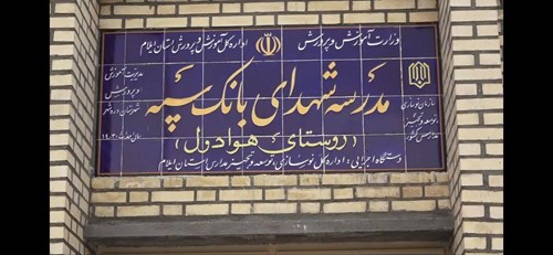 مدرسهای دیگر با حمایت مالی بانک سپه در یکی از روستاهای ایلام به بهرهبرداری رسید
