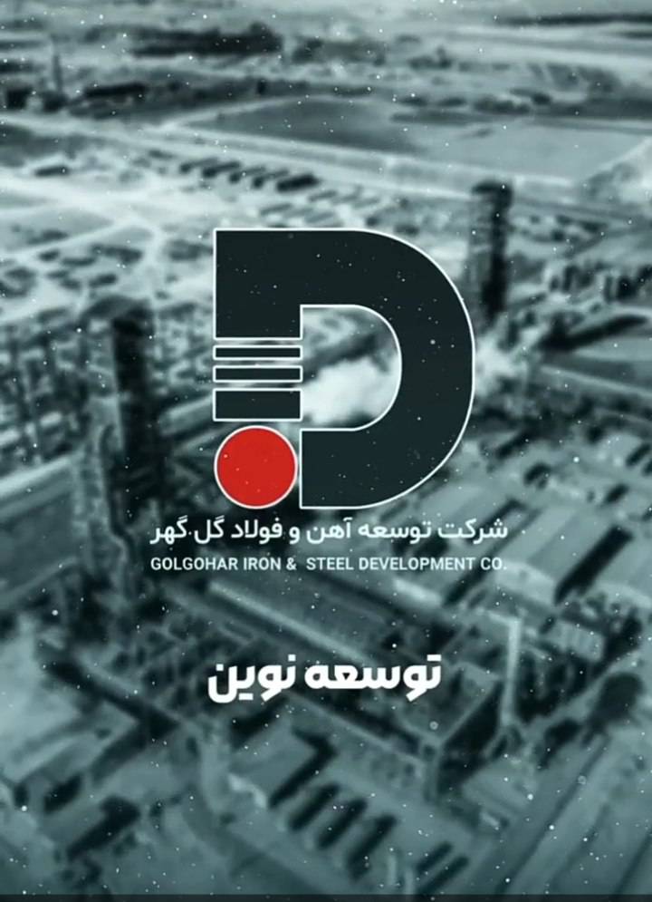 نگاهی اجمالی به فعالیتها، افتخارات سازمانی، نوآوریهای صنعتی و دستاوردهای مالی شرکت توسعه آهن و فولاد گلگهر