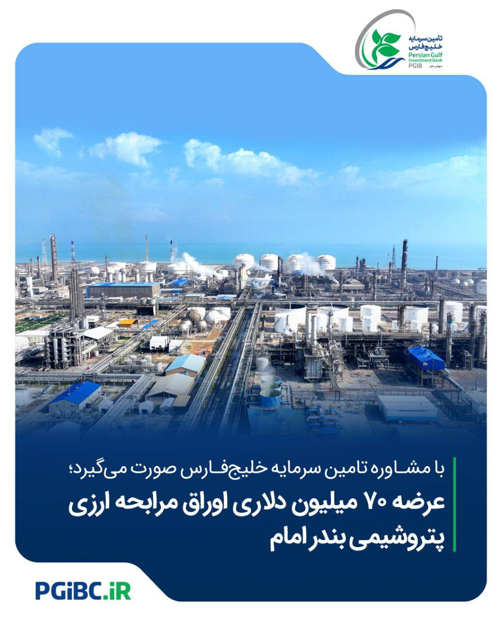 آغاز عرضه ۷۰ میلیون دلار اوراق مرابحه ارزی پتروشیمی بندر امام