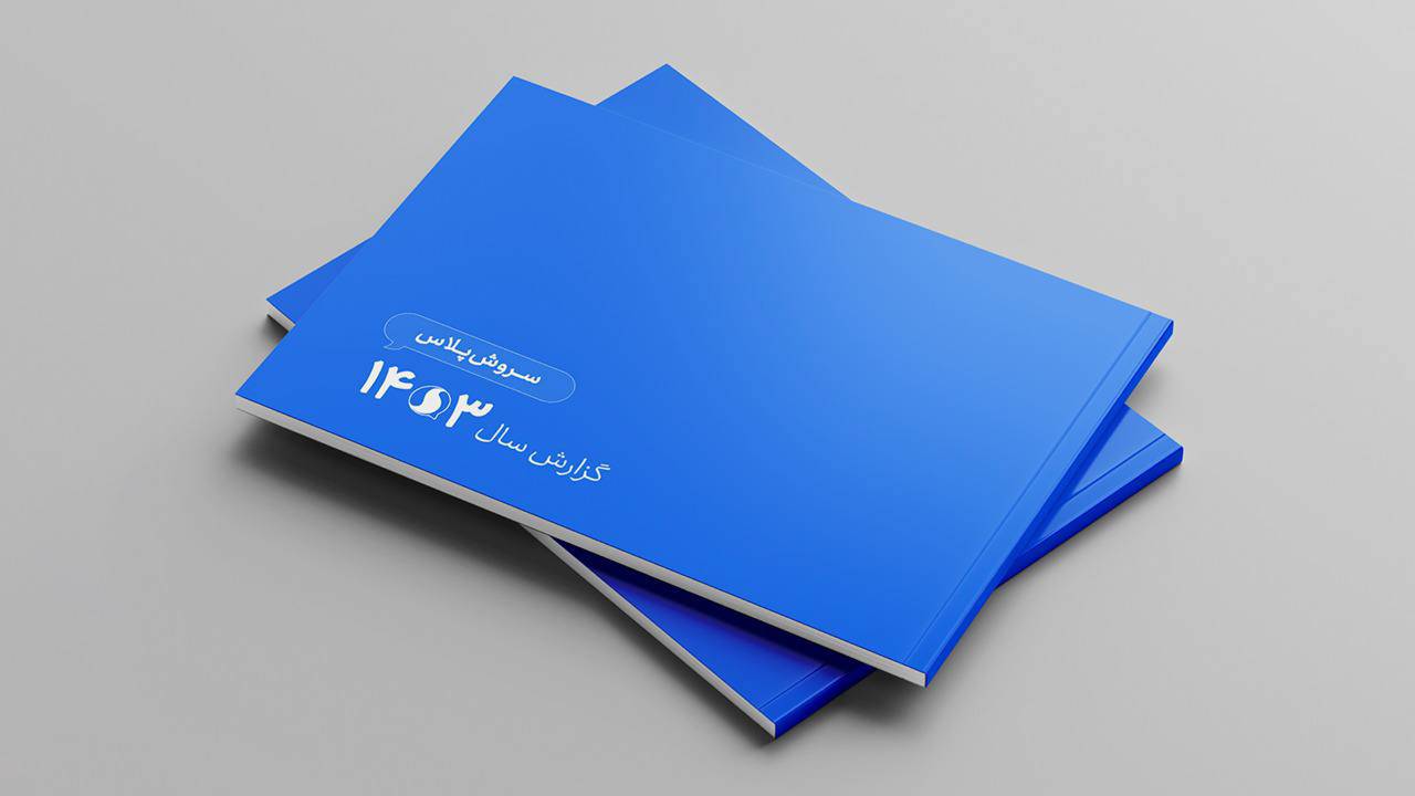 گزارش سالانه سروشپلاس منتشر شد / رشد تعامل کاربران در سال ۱۴۰۳